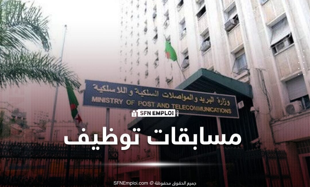 توظيف عن طريق النقل بمديرية المواصلات السلكية و اللاسلكية (10 مناصب ) - SFN Emploi توظيف عن طريق النقل بمديرية المواصلات السلكية و اللاسلكية (10 مناصب ) - SFN Emploi
