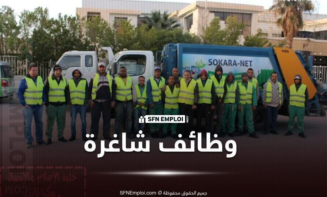اعلان توظيف بالمؤسسة العمومية للنظافة والاشغال الحضرية والمساحات الخضراء (44 منصب) - SFN Emploi