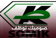 توظيف 300 منصب لدى SOMIK SPA .. تعرف على شروط التقديم والتخصص المطلوب - SFN Emploi عروض توظيف صوميك SOMIK