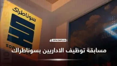 مسابقة توظيف الاداريين في سوناطراك 2025
