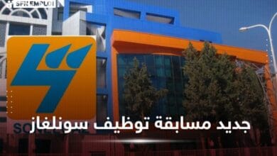 جديد مسابقة توظيف سونلغاز