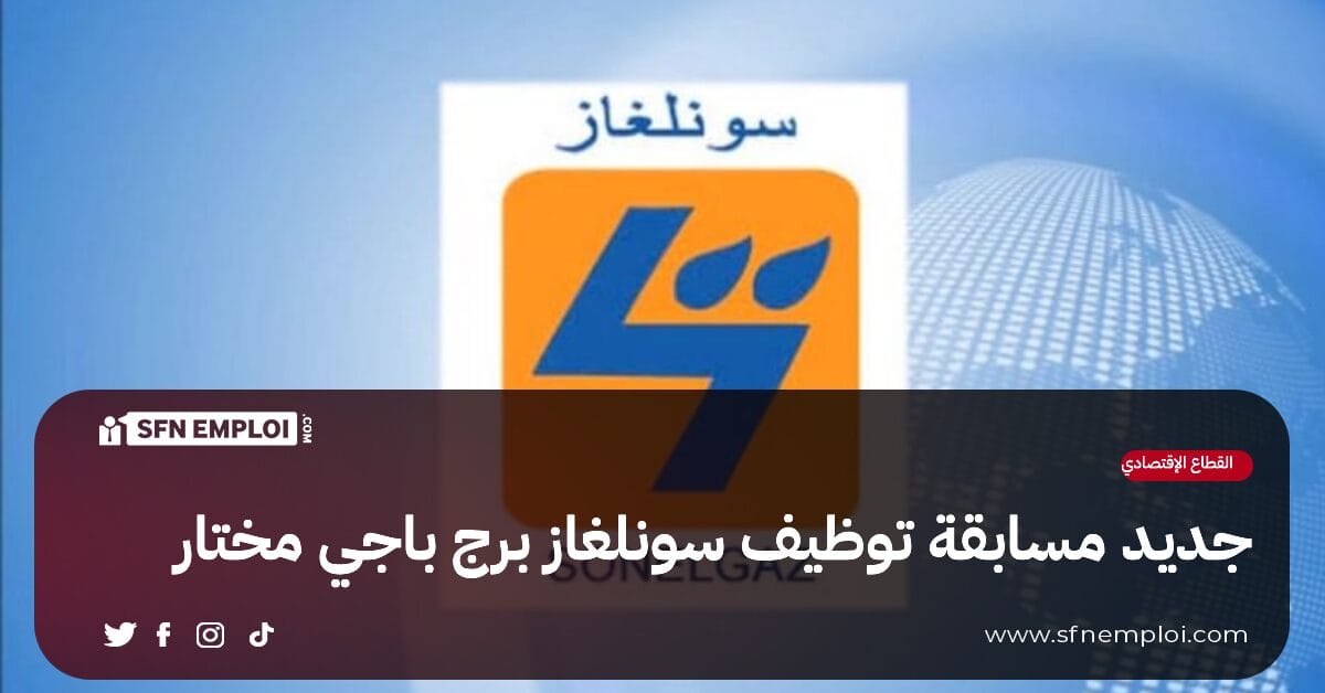 جديد مسابقة توظيف سونلغاز برج باجي مختار - SFN Emploi جديد مسابقة توظيف سونلغاز برج باجي مختار - SFN Emploi