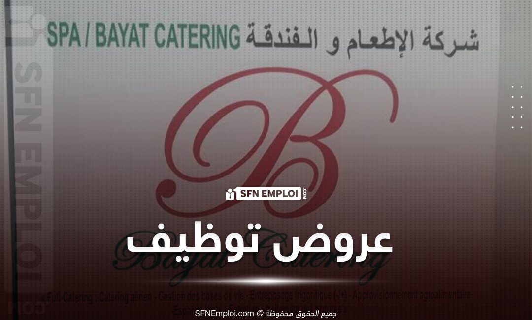 عروض توظيف بشركة الفندقة والإطعام بايات كاترينغ (65 مننصب) - SFN Emploi عروض توظيف عروض عمل وظائف شاغرة