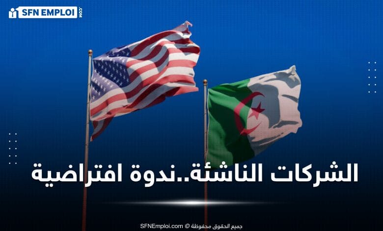 سفارة أمريكا بالجزائر : ندوة افتراضية لحاضنات الأعمال ومسرعات الشركات الناشئة - SFN Emploi سفارة أمريكا بالجزائر : ندوة افتراضية لحاضنات الأعمال ومسرعات الشركات الناشئة - SFN Emploi