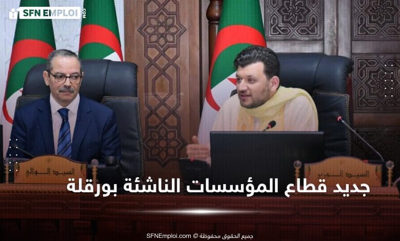 افتتاح الوكالة الجهوية للصندوق الجزائري للمؤسسات الناشئة بورقلة - SFN Emploi افتتاح الوكالة الجهوية للصندوق الجزائري للمؤسسات الناشئة بورقلة - SFN Emploi