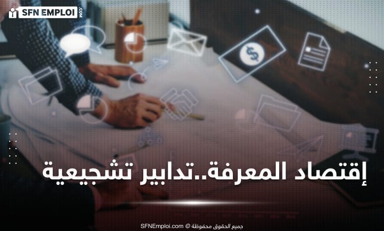 إقتصاد المعرفة : تدابير جديدة لتشجيع البحث والتطوير داخل الشركات - SFN Emploi