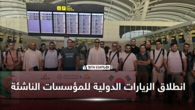 انطلاق الزيارات الدولية للمؤسسات الناشئة الى الصين وكوريا الجنوبية - SFN Emploi