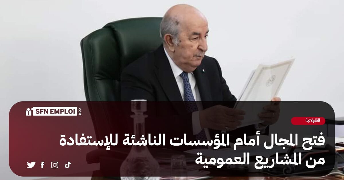 فتح المجال أمام المؤسسات الناشئة للإستفادة من المشاريع العمومية - SFN Emploi فتح المجال أمام المؤسسات الناشئة للإستفادة من المشاريع العمومية - SFN Emploi