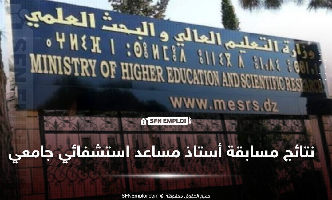 اعلان نتائج مسابقة الإلتحاق برتبة استاذ مساعد استشفائي جامعي - SFN Emploi