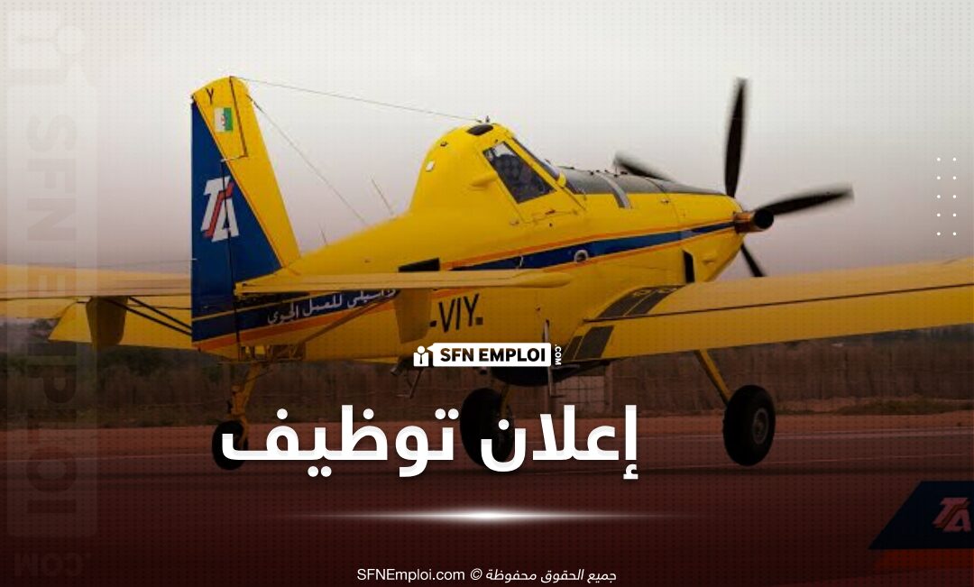 إعلان توظيف بشركة طاسيلي للعمل الجوي والتقديم من هنا - SFN Emploi عروض توظيف شركة طاسيلي للنقل الجوي