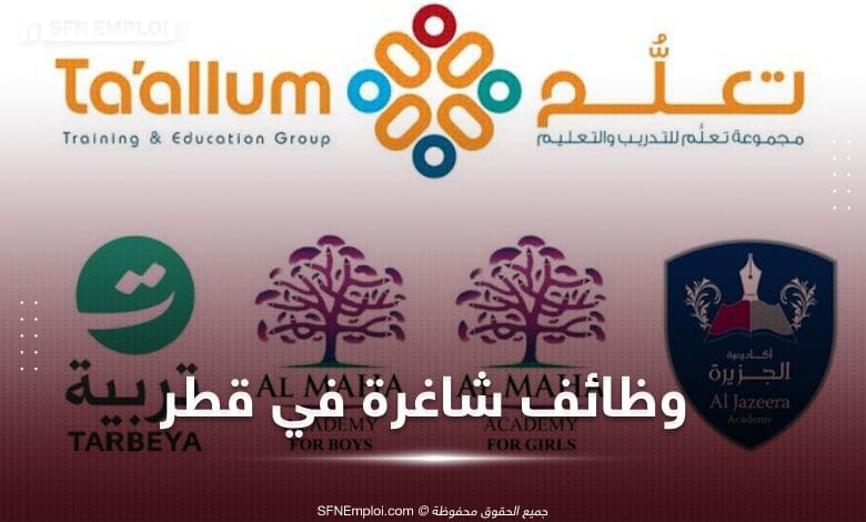 وظائف شاغرة في قطر للاساتذة و المشرفين التربويين 2024 - SFN Emploi