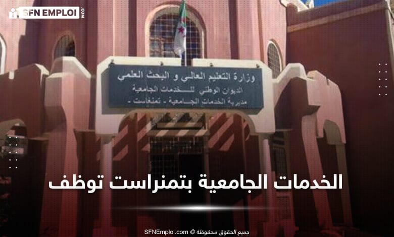 مسابقة توظيف بمديرية الخدمات الجامعية لولاية تمنراست (10 مناصب ) - SFN Emploi مسابقة توظيف بمديرية الخدمات الجامعية لولاية تمنراست (10 مناصب ) - SFN Emploi