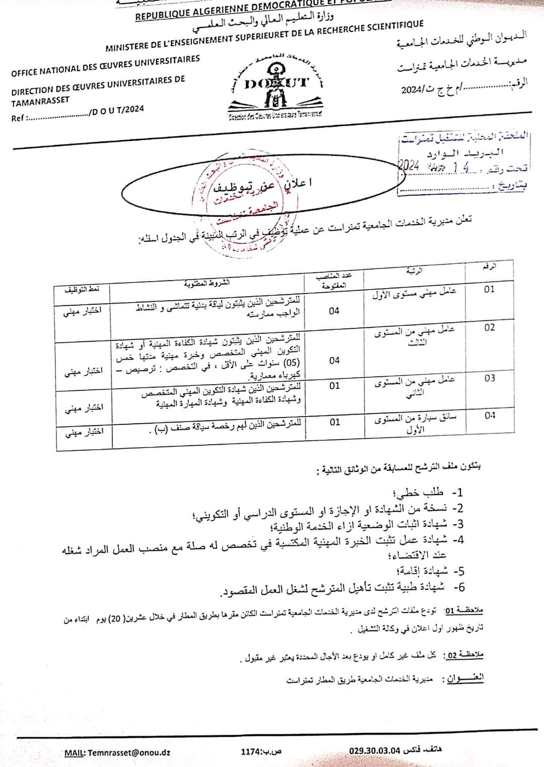 مسابقة توظيف بمديرية الخدمات الجامعية لولاية تمنراست (10 مناصب ) - SFN Emploi مسابقة توظيف بمديرية الخدمات الجامعية لولاية تمنراست (10 مناصب ) - SFN Emploi