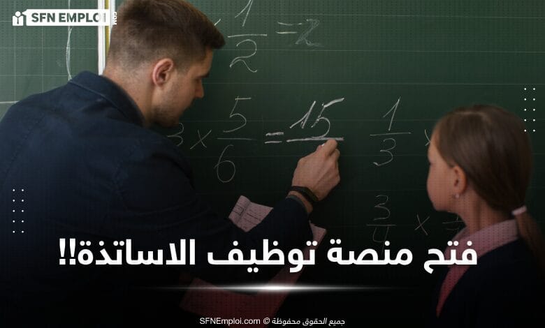 هذا هو موعد فتح "منصة توظيف " للاستفادة من منصب أستاذ متعاقد (6000 منصب) - SFN Emploi