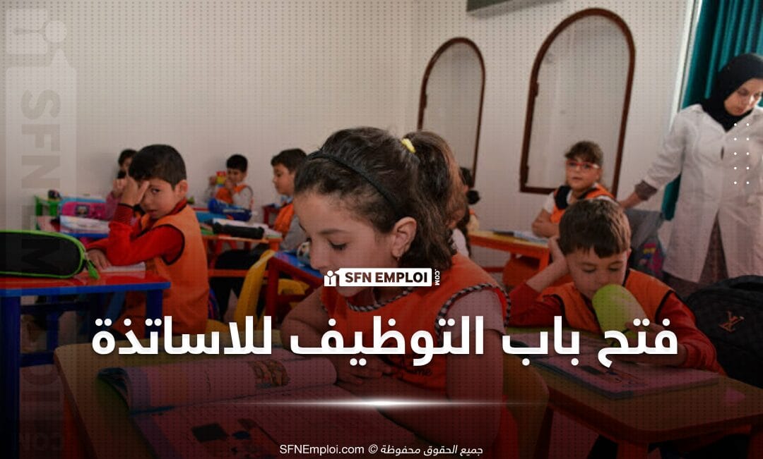 توظيف أساتذة ومكونين بمدرسة Perfect Academy Ain benian - SFN Emploi توظيف أساتذة ومكونين بمدرسة Perfect Academy Ain benian - SFN Emploi