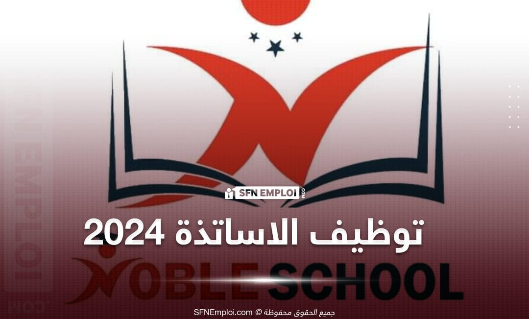 توظيف أساتذة بمدرسة "نوبل " بالجزائر العاصمة - SFN Emploi