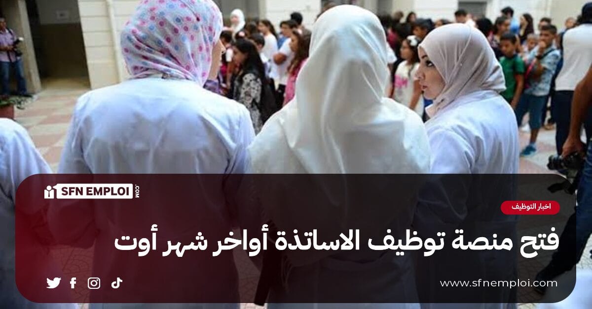 رسميا : فتح منصة توظيف الاساتذة أواخر شهر أوت 2024 - SFN Emploi