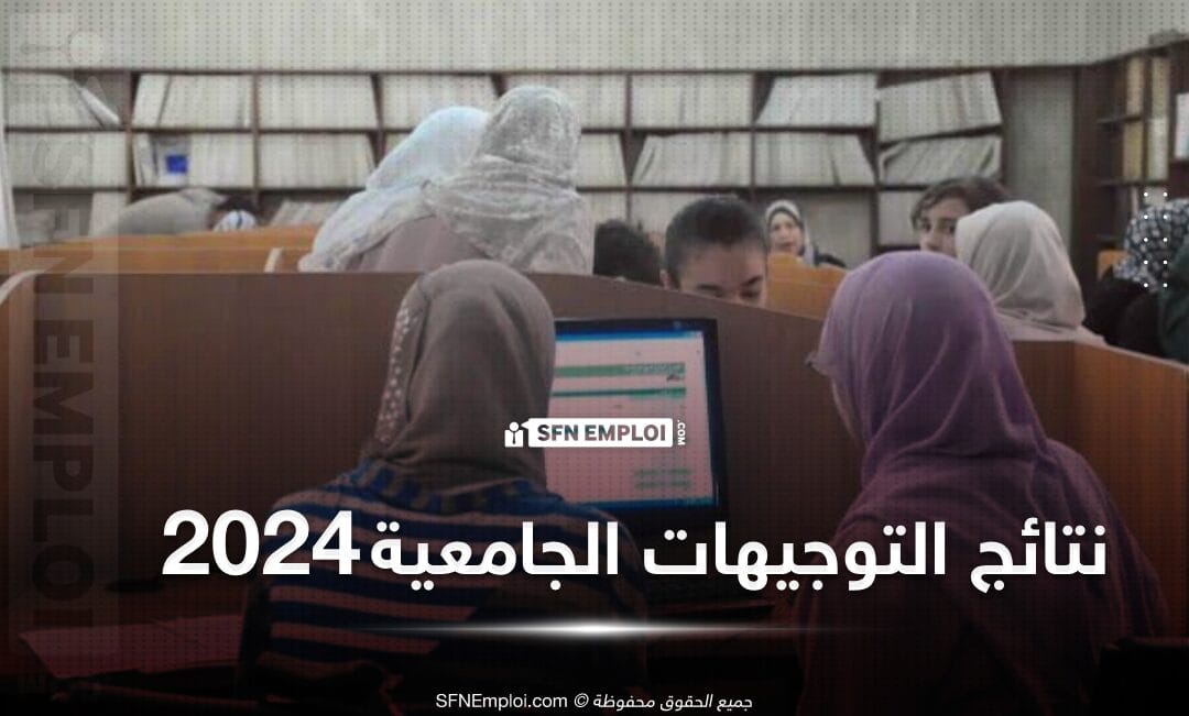 نتائج التوجيهات الجامعية لحاملي شهادة البكالوريا 2024 - SFN Emploi نتائج التوجيهات الجامعية لحاملي شهادة البكالوريا 2024 - SFN Emploi