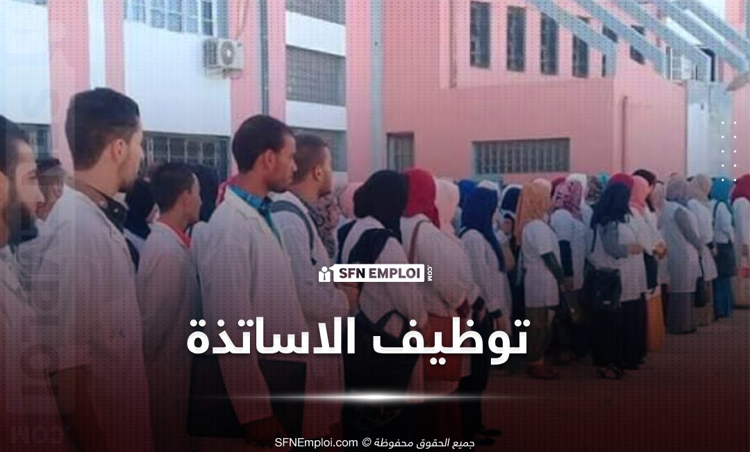 إعلان توظيف أساتذة في جميع المواد للموسم الدراسي 2025-2026 - SFN Emploi مسابقات توظيف الأساتذة