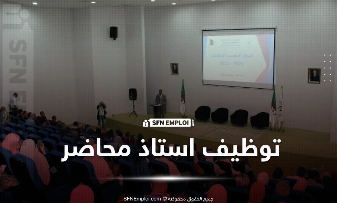إعلان توظيف الدكاترة في رتبة استاذ محاضر قسم أ - SFN Emploi