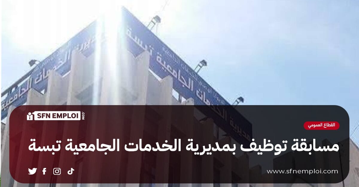 مسابقة توظيف خارجي بمديرية الخدمات الجامعية تبسة - SFN Emploi