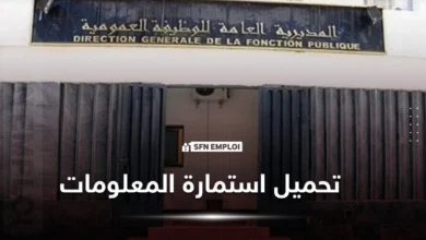 تحميل استمارة المعلومات والمشاركة في مسابقات التوظيف