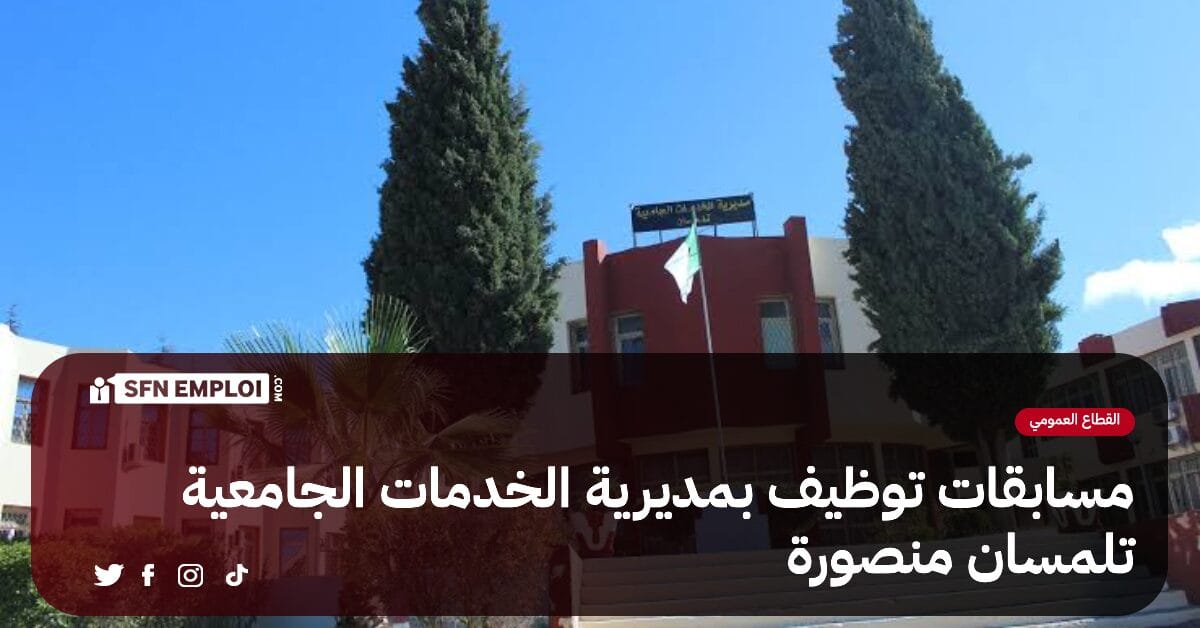 مسابقات توظيف بمديرية الخدمات الجامعية تلمسان منصورة (07 مناصب ) - SFN Emploi مسابقات توظيف بمديرية الخدمات الجامعية تلمسان منصورة (07 مناصب ) - SFN Emploi