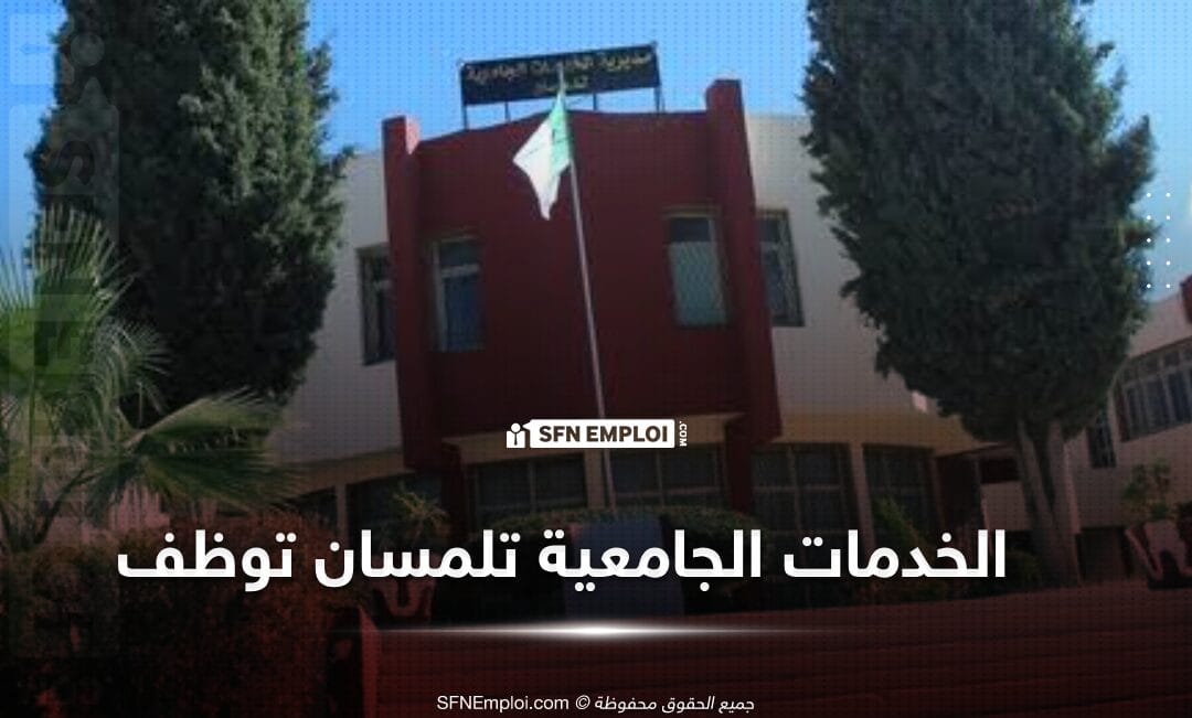 مسابقات توظيف بمديرية الخدمات الجامعية لولاية تلمسان - SFN Emploi مسابقات توظيف بمديرية الخدمات الجامعية لولاية تلمسان - SFN Emploi