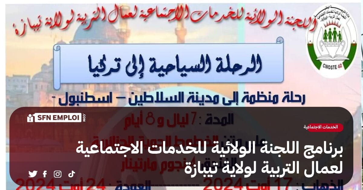برنامج اللجنة الولائية للخدمات الاجتماعية لعمال التربية لولاية تيبازة - SFN Emploi