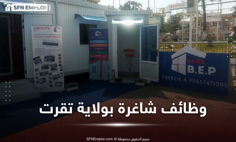 توظيف بمؤسسة SARL BOUZID ENERGIE ET PRESTATIONS - SFN Emploi توظيف بمؤسسة SARL BOUZID ENERGIE ET PRESTATIONS - SFN Emploi