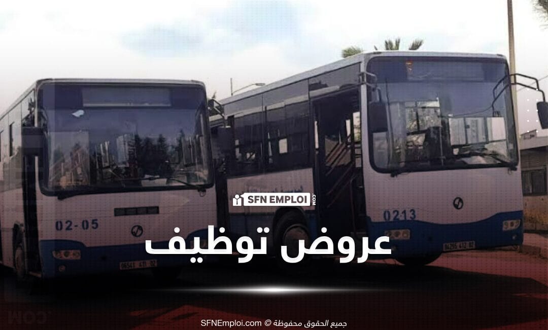 عروض توظيف المؤسسة العمومية للنقل الحضري