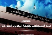 جامعة التكوين المتواصل