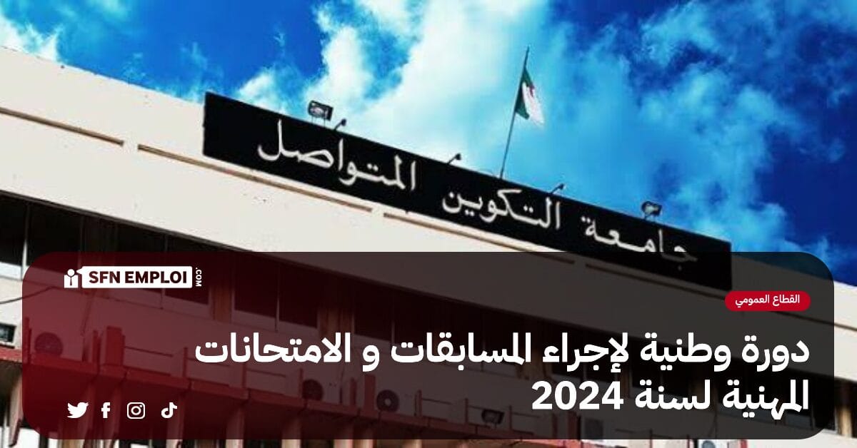 دورة وطنية لإجراء المسابقات والامتحانات المهنية لسنة 2024 - SFN Emploi