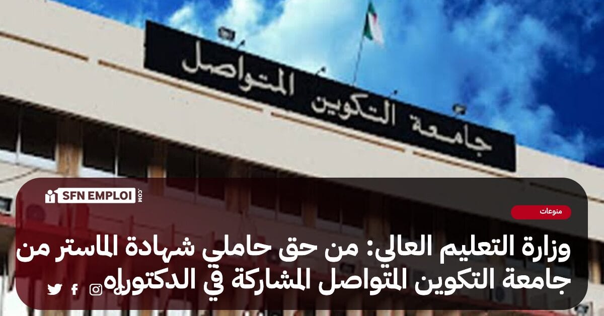 وزارة التعليم العالي والبحث العلمي : من حق حاملي شهادة الماستر من جامعة التكوين المتواصل المشاركة في مسابقة الدكتوراه - SFN Emploi وزارة التعليم العالي والبحث العلمي : من حق حاملي شهادة الماستر من جامعة التكوين المتواصل المشاركة في مسابقة الدكتوراه - SFN Emploi