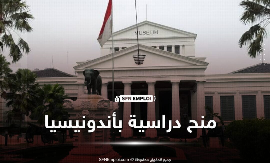 منح دراسية ممولة بدولة اندونيسيا 2024 - SFN Emploi منح دراسية ممولة بدولة اندونيسيا 2024 - SFN Emploi