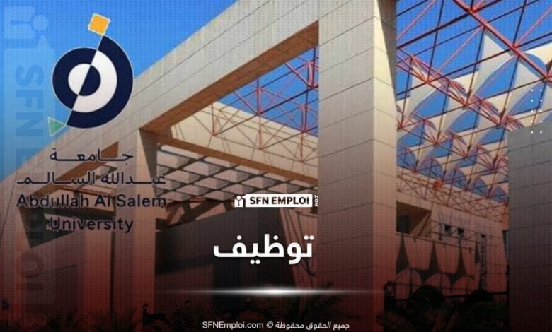 جامعة عبد الله السالم