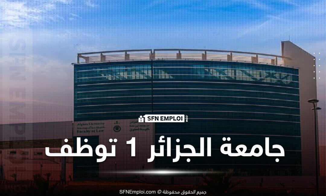 إعلان توظيف بكلية الطب بجامعة الجزائر 1 - SFN Emploi