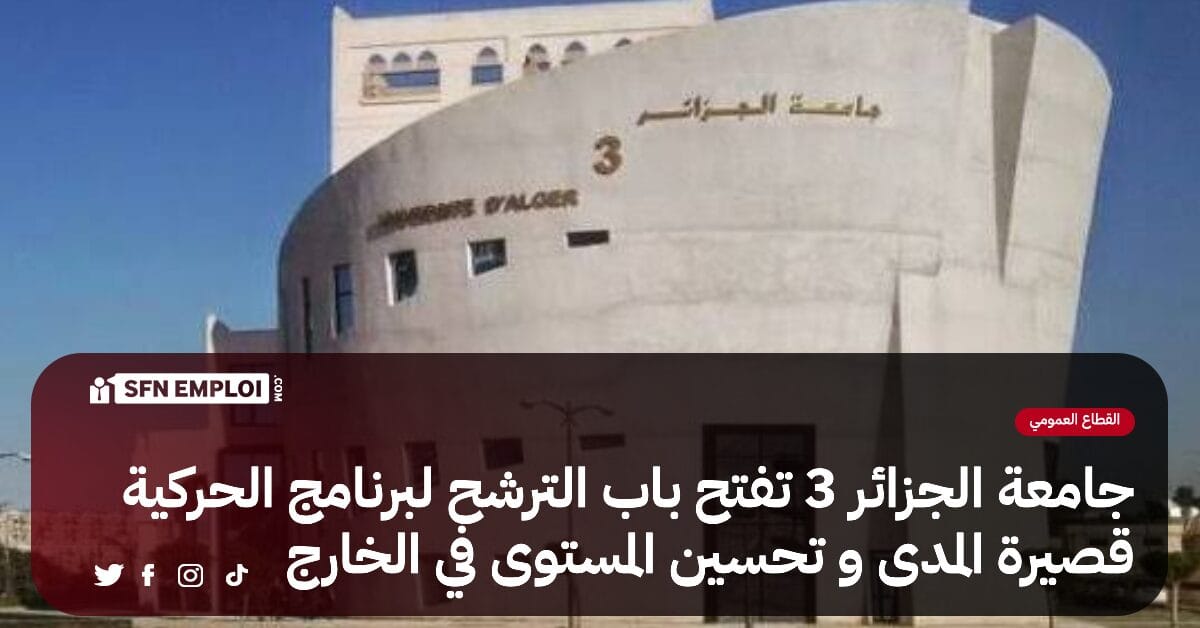 جامعة الجزائر 3:فتح باب الترشح لبرنامج الحركية قصيرة المدى و تحسين المستوى في الخارج لسنة 2024 - SFN Emploi