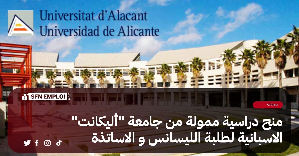 جامعة الجزائر 2 : منح جامعية إسبانية لفائدة طلبة سنة ثانية ليسانس والأساتذة - SFN Emploi جامعة الجزائر 2 : منح جامعية إسبانية لفائدة طلبة سنة ثانية ليسانس والأساتذة - SFN Emploi