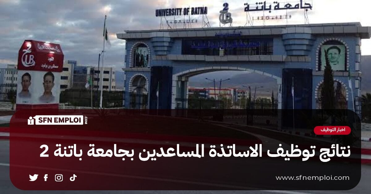 نتائج مسابقة توظيف الاساتذة المساعدين بجامعة باتنة 2 - SFN Emploi نتائج مسابقة توظيف الاساتذة المساعدين بجامعة باتنة 2 - SFN Emploi
