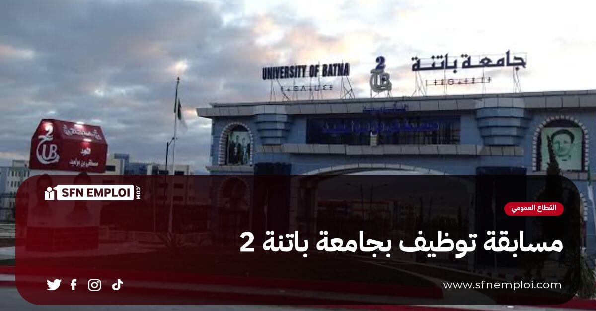 مسابقة توظيف بجامعة باتنة 2 (15 منصب) - SFN Emploi