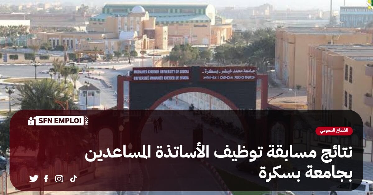 نتائج مسابقة توظيف أستاذ مساعد قسم ب بجامعة بسكرة - SFN Emploi