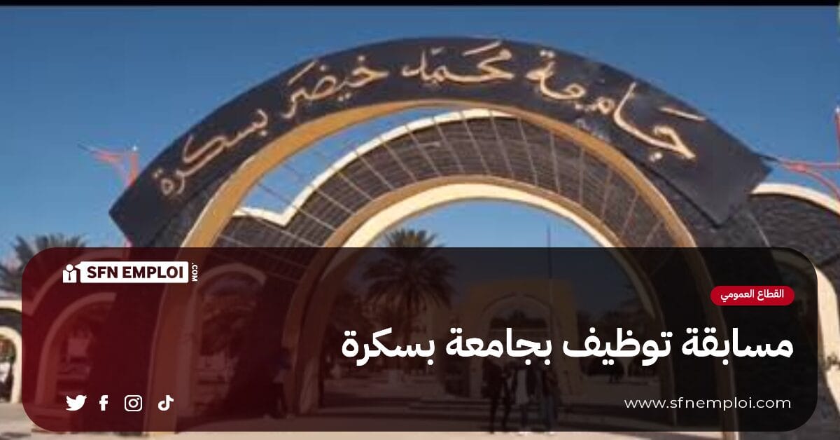 مسابقة توظيف بجامعة بسكرة (11 مناصب) - SFN Emploi