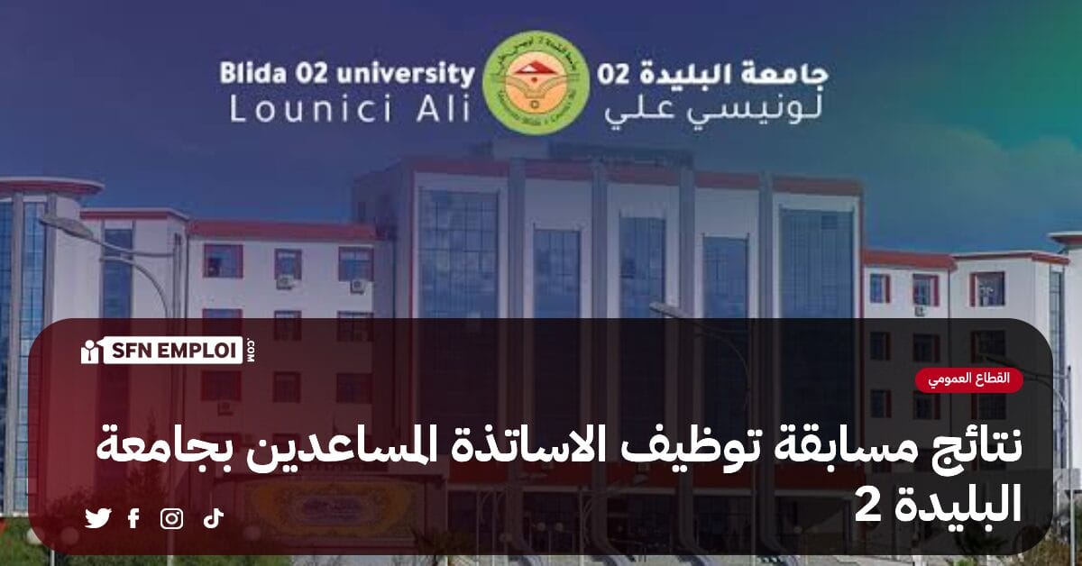 نتائج مسابقة توظيف الاساتذة المساعدين بجامعة البليدة 2 - SFN Emploi نتائج مسابقة توظيف الاساتذة المساعدين بجامعة البليدة 2 - SFN Emploi