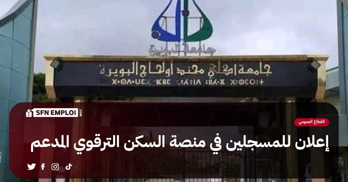 السكن الترقوي المدعم LPA:إعلان هام للمسجلين في المنصة - SFN Emploi