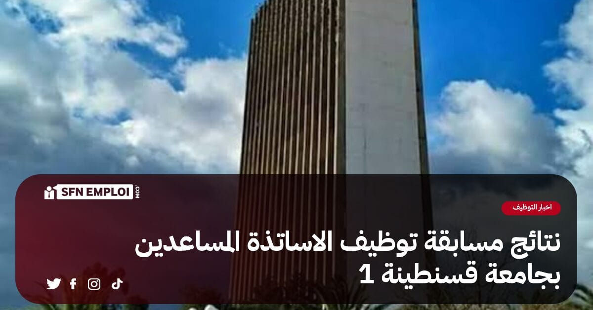 نتائج مسابقة توظيف الاساتذة المساعدين بجامعة قسنطينة 1 - SFN Emploi