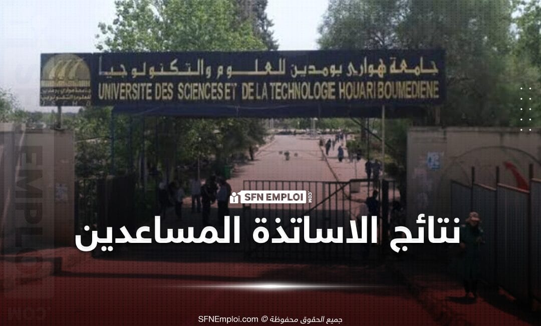 نتائج مسابقة توظيف الاساتذة المساعدين 2024 بجامعة هواري بومدين USTHB - SFN Emploi