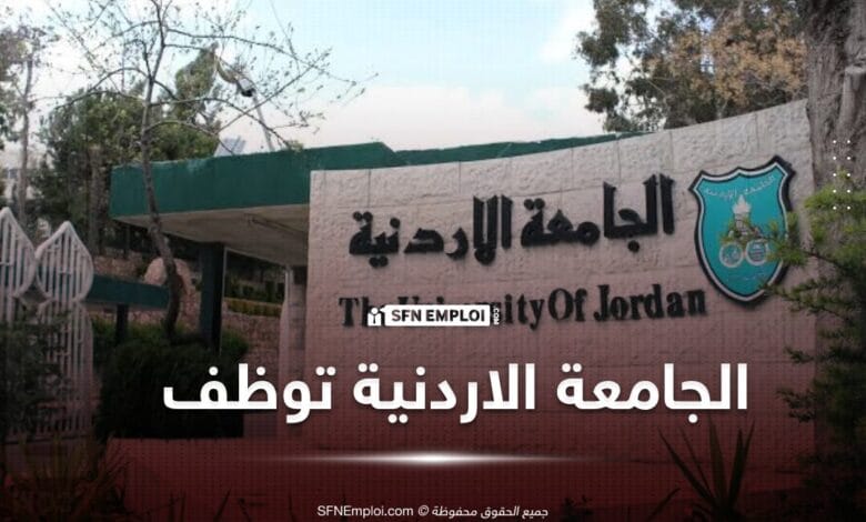 الجامعة الأردنية تعلن عن توظيف مدرسين ومحاضرين لسنة 2025 - SFN Emploi