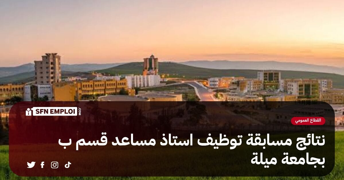 نتائج مسابقة توظيف الأساتذة المساعدين بالمركز الجامعي ميلة - SFN Emploi نتائج مسابقة توظيف الأساتذة المساعدين بالمركز الجامعي ميلة - SFN Emploi
