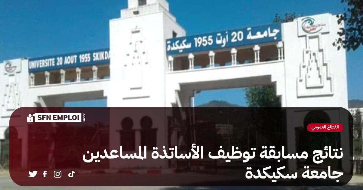 نتائج مسابقة توظيف الأساتذة المساعدين جامعة سكيكدة - SFN Emploi نتائج مسابقة توظيف الأساتذة المساعدين جامعة سكيكدة - SFN Emploi